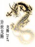 异世龙无怃