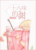 十八味的甜晋江