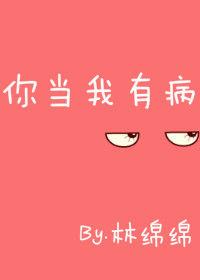 你就当我有病吧什么意思啊?