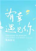 有幸遇见你是什么歌