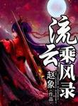 流云心事录