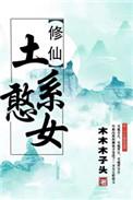 穿书土系憨女君临