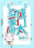 穿成豪门阔太烟秦txt
