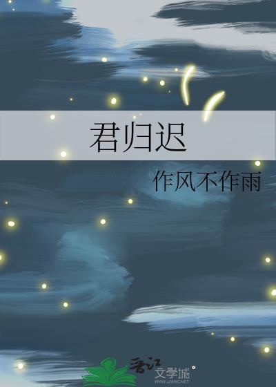 君归迟TXT笔趣阁
