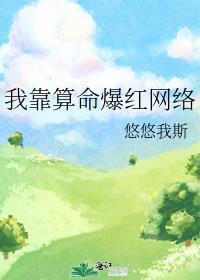 我靠算命爆红网络全文免费阅读