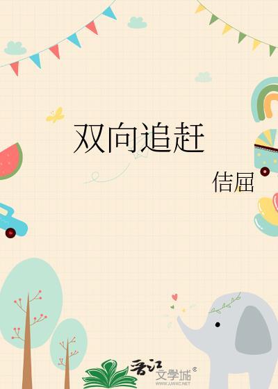 双向奔赴比单向更有意义