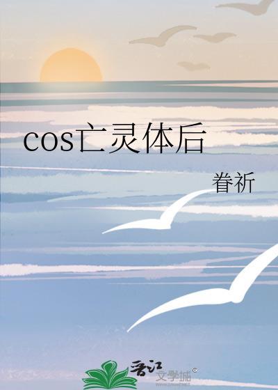 cos亡灵体后TXT免费阅读