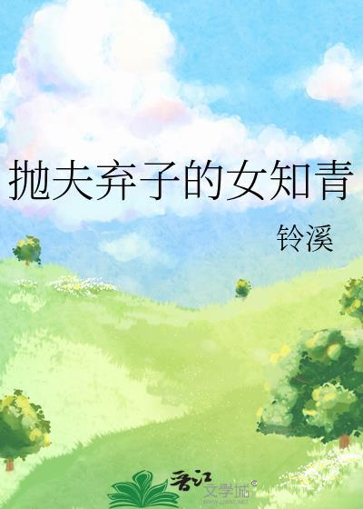 抛夫弃子的女知青txt