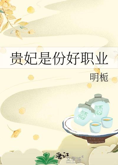 贵妃好吗