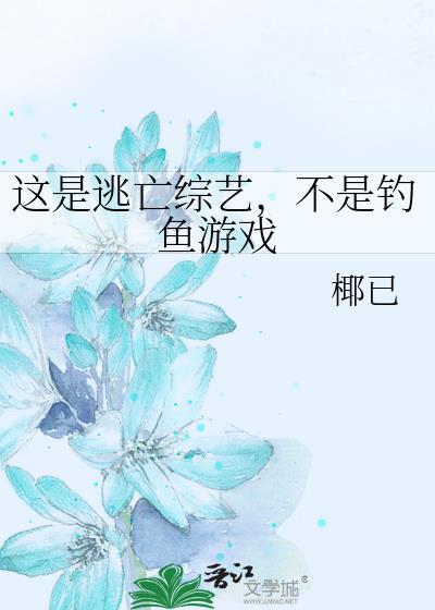不是钓鱼游戏剧透