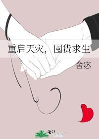 重生天灾前存物资主受