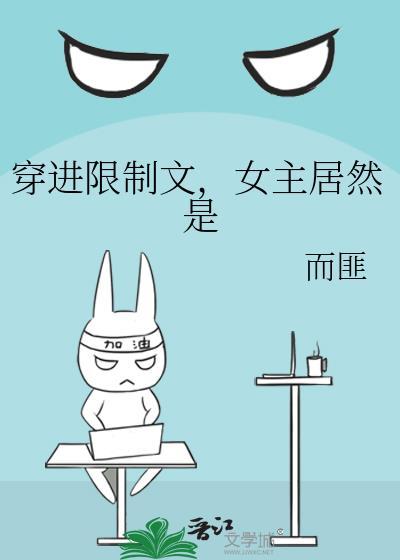 穿进限制文女主居然是TXT最新章