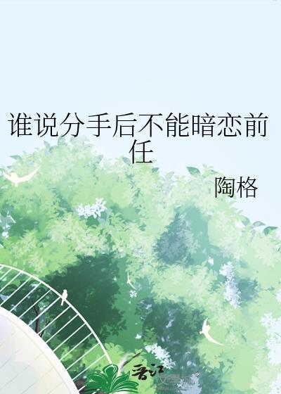 分手后真的不能再联系了吗