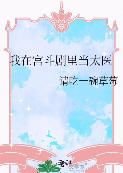 我在宫中当巨巨全文免费阅读