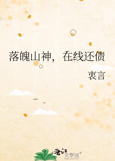 落魄山最新哪里看
