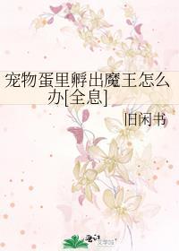 怎么孵化宠物蛋