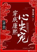 穿成康熙心尖宠(清穿)百度