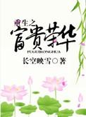 重生之富贵闲人免费阅读
