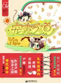 宠妻之道简介
