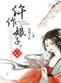 仵作娘子清闲丫头txt百度