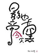 影帝今天也卡黑了笔趣阁