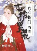 女扮男装后