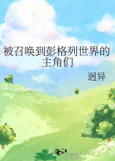 被召唤到彭格列世界的主角们在线观看