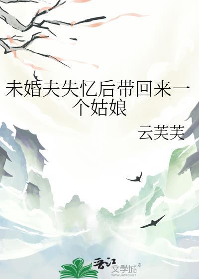 未婚夫消失六年