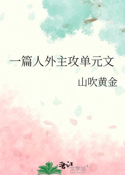 一篇主攻单元文免费