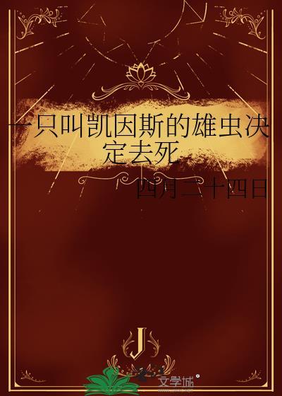 一只叫凯因斯的雄虫决定去死的动画片