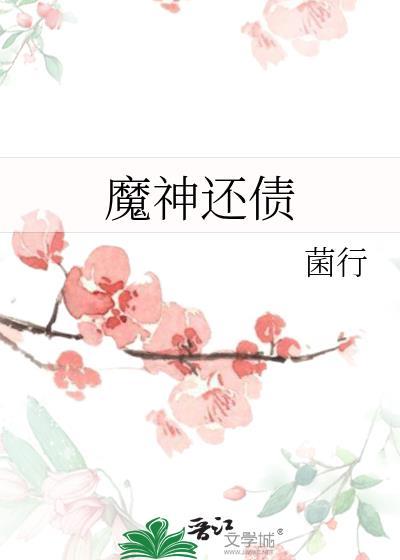 魔神还债菌行免费阅读