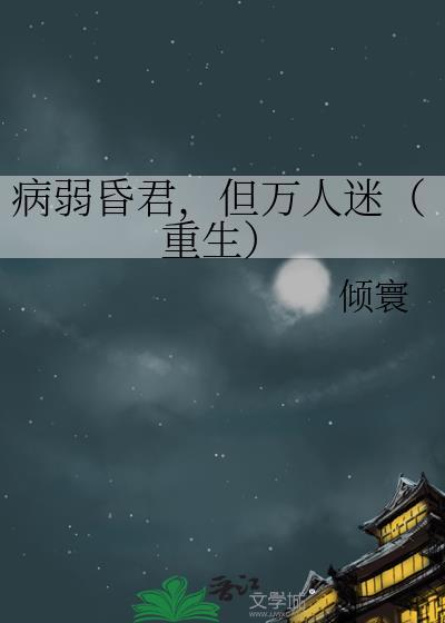 病弱万人迷快穿城光以北免费阅读