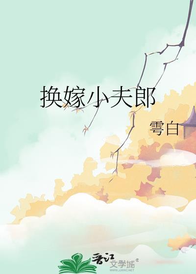 换嫁小夫郎by雩白晋江
