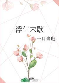 浮生未歇是什么意思
