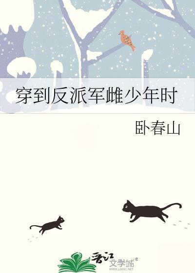 穿到反派年少时全文阅读