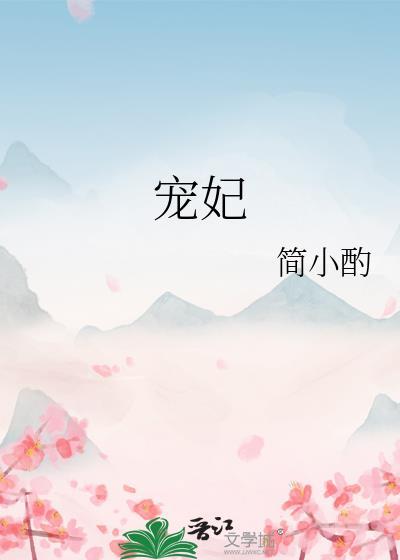 宠妃升职记