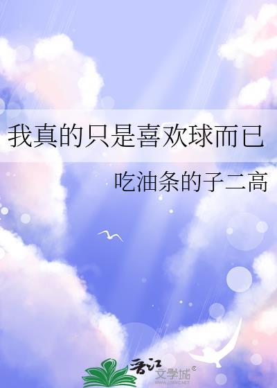 我真的只是喜欢球而已324