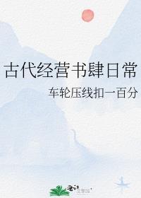经营的古代生活