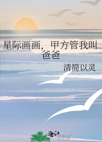 甲方管我叫爸爸最新章节更新