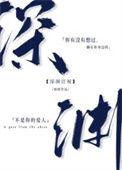 深渊注视锦橙TXT