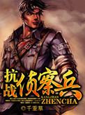 抗战侦察兵完整版