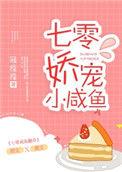 七零娇宠小咸鱼 txt