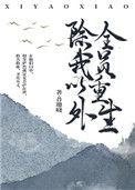 除我以外全员重生txt百度