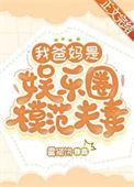 父母是明星的娱乐文