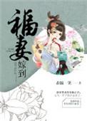 福妻拐进门