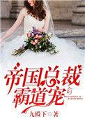 帝国总裁霸道宠小娇妻