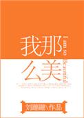 我这么美是什么歌曲