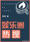 娱乐圈热搜热榜实时