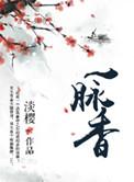 一脉香诚