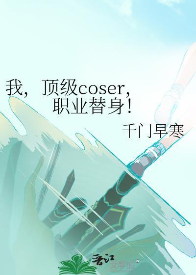 我顶级coser职业替身TXT